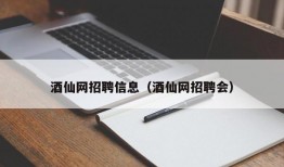 酒仙网招聘信息（酒仙网招聘会）