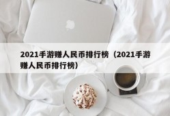 2021手游赚人民币排行榜（2021手游赚人民币排行榜）