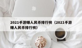 2021手游赚人民币排行榜（2021手游赚人民币排行榜）