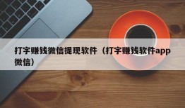 打字赚钱微信提现软件（打字赚钱软件app微信）