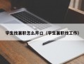 学生找兼职怎么开口（学生兼职找工作）