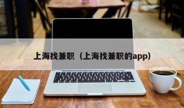 上海找兼职（上海找兼职的app）