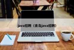 java招聘（青岛java招聘）