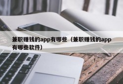 兼职赚钱的app有哪些（兼职赚钱的app有哪些软件）