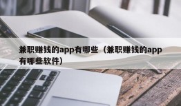 兼职赚钱的app有哪些（兼职赚钱的app有哪些软件）