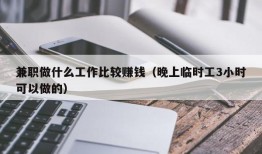 兼职做什么工作比较赚钱（晚上临时工3小时可以做的）