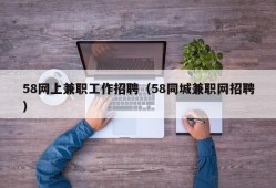 58网上兼职工作招聘（58同城兼职网招聘）