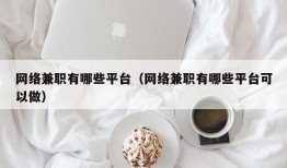 网络兼职有哪些平台（网络兼职有哪些平台可以做）