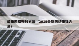 最新网络赚钱方法（2019最新网络赚钱方法）