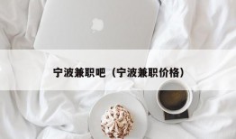 宁波兼职吧（宁波兼职价格）