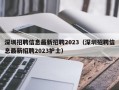 深圳招聘信息最新招聘2023（深圳招聘信息最新招聘2023护士）