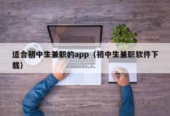 适合初中生兼职的app（初中生兼职软件下载）