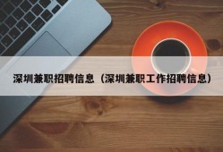 深圳兼职招聘信息（深圳兼职工作招聘信息）