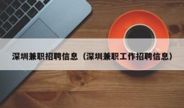 深圳兼职招聘信息（深圳兼职工作招聘信息）