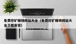 免费挖矿赚钱网站大全（免费挖矿赚钱网站大全下载安装）