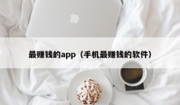 最赚钱的app（手机最赚钱的软件）