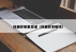 找兼职哪里靠谱（找兼职到哪找）