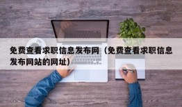 免费查看求职信息发布网（免费查看求职信息发布网站的网址）