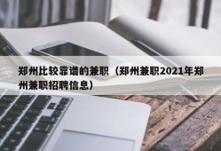 郑州比较靠谱的兼职（郑州兼职2021年郑州兼职招聘信息）