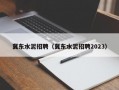 冀东水泥招聘（冀东水泥招聘2023）