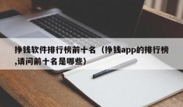 挣钱软件排行榜前十名（挣钱app的排行榜,请问前十名是哪些）