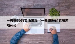 一天赚50的农场游戏（一天赚50的农场游戏ios）