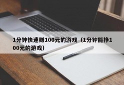 1分钟快速赚100元的游戏（1分钟能挣100元的游戏）