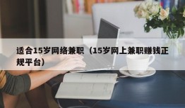 适合15岁网络兼职（15岁网上兼职赚钱正规平台）