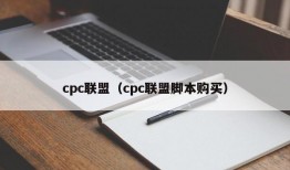 cpc联盟（cpc联盟脚本购买）