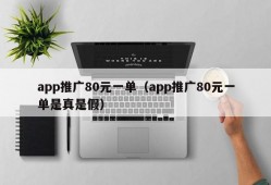 app推广80元一单（app推广80元一单是真是假）