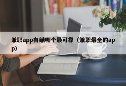 兼职app有结哪个最可靠（兼职最全的app）