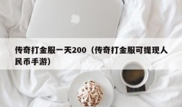 传奇打金服一天200（传奇打金服可提现人民币手游）