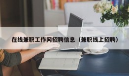 在线兼职工作网招聘信息（兼职线上招聘）