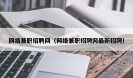 网络兼职招聘网（网络兼职招聘网最新招聘）