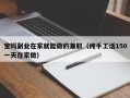 宝妈副业在家就能做的兼职（纯手工活150一天在家做）