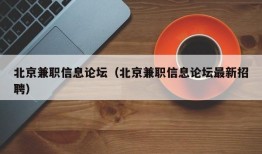 北京兼职信息论坛（北京兼职信息论坛最新招聘）