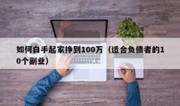 如何白手起家挣到100万（适合负债者的10个副业）