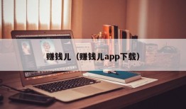 赚钱儿（赚钱儿app下载）