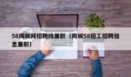 58同城网招聘找兼职（同城58招工招聘信息兼职）