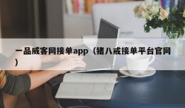 一品威客网接单app（猪八戒接单平台官网）