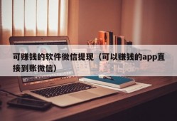 可赚钱的软件微信提现（可以赚钱的app直接到账微信）