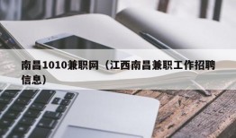 南昌1010兼职网（江西南昌兼职工作招聘信息）