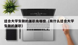 适合大学生做的兼职有哪些（有什么适合大学生做的兼职）