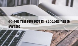 60个偏门暴利赚钱项目（2020偏门赚钱的门路）