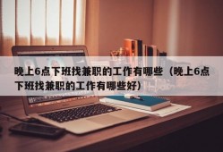 晚上6点下班找兼职的工作有哪些（晚上6点下班找兼职的工作有哪些好）