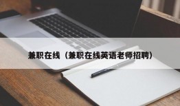 兼职在线（兼职在线英语老师招聘）