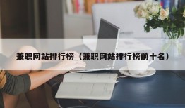 兼职网站排行榜（兼职网站排行榜前十名）