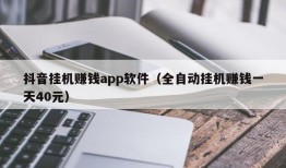 抖音挂机赚钱app软件（全自动挂机赚钱一天40元）