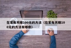 在家每天赚100元的方法（在家每天赚100元的方法有哪些）