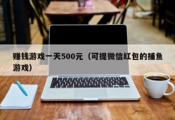 赚钱游戏一天500元（可提微信红包的捕鱼游戏）